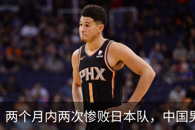 两个月内两次惨败日本队，中国男篮输掉的远不止20分