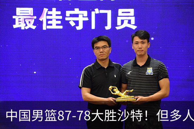 中国男篮87-78大胜沙特！但多人状态拉胯，两大缺陷或葬送夺冠路