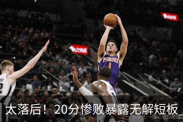 太落后！20分惨败暴露无解短板 中国男篮应考虑换帅