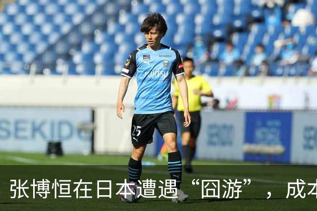 张博恒在日本遭遇“囧游”，成本失控的代价不能转嫁给运动员