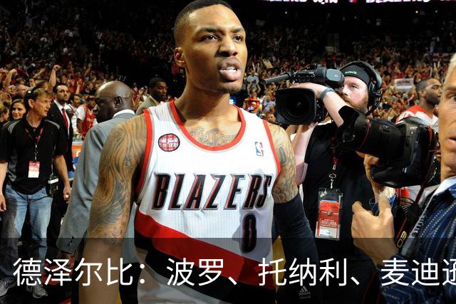 德泽尔比：波罗、托纳利、麦迪逊都可以出战，所有人都做好了准备