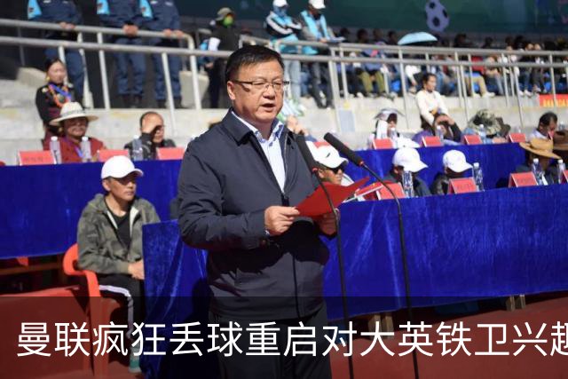 曼联疯狂丢球重启对大英铁卫兴趣，欲引进接班利马！标价已达8000万