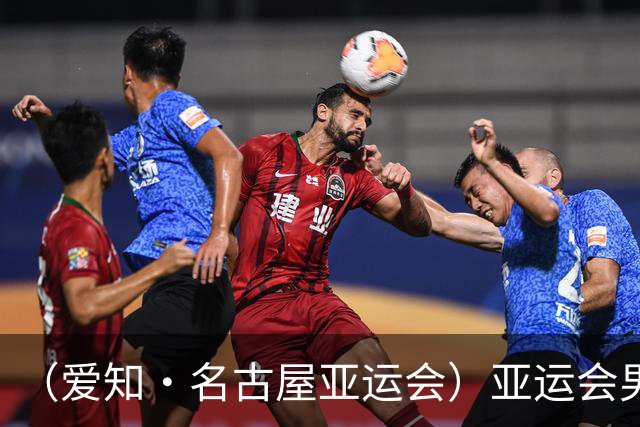 （爱知·名古屋亚运会）亚运会男足小组赛：中国队首战逆转朝鲜队