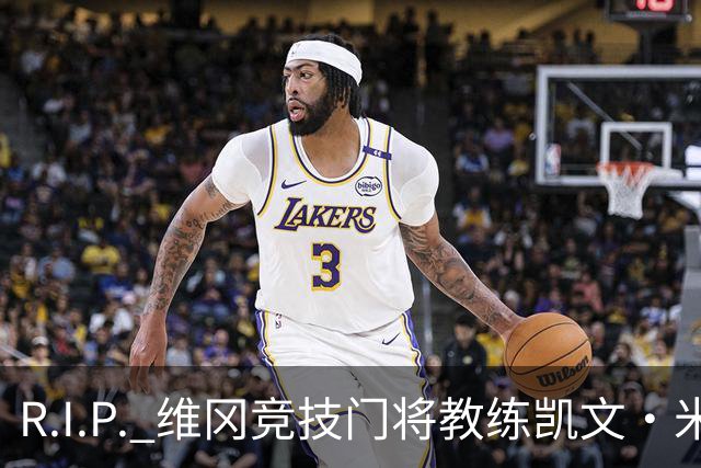 R.I.P. 维冈竞技门将教练凯文·米勒离世，享年57岁